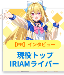 【PR】インタビュー 現役トップIRIAMライバー